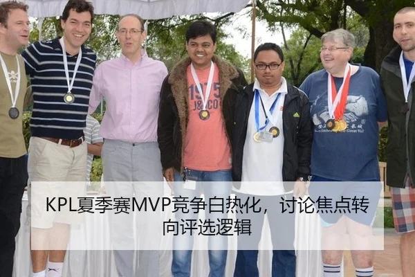 KPL夏季赛MVP竞争白热化，讨论焦点转向评选逻辑